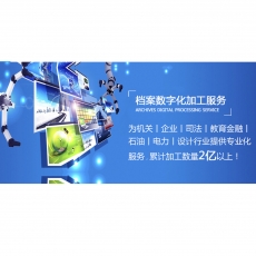 档案数字化加工